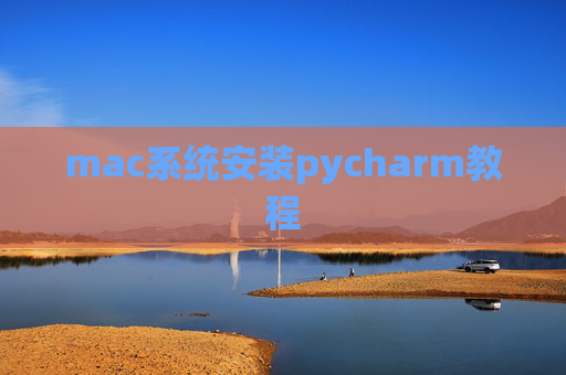mac系统安装pycharm教程